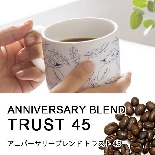 公式通販サイトセール コーヒー豆】45周年アニバーサリーブレンド「TRUST」|ヒロ コーヒー