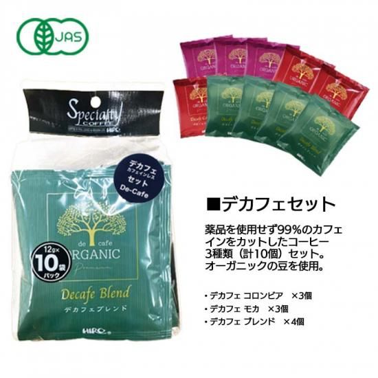 ドリップコーヒー】10個セット オーガニックデカフェセット（3種）計10