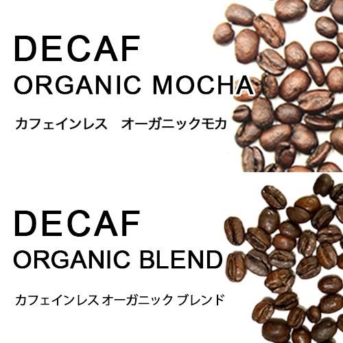 デカフェオーガニック2種セット | 送料無料 - ヒロコーヒー通販