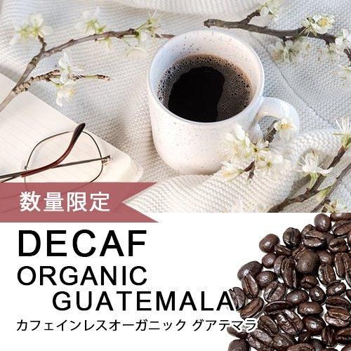 コーヒー豆【カフェインレス】デカフェ オーガニック グアテマラ