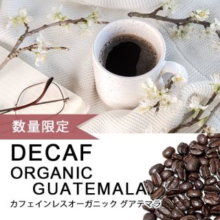 【カフェインレス】デカフェ オーガニック グアテマラ (100g)