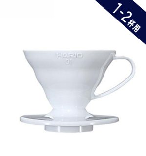 【コーヒー器具】HARIO ハリオ V60透過ドリッパー01 1〜2杯用 ホワイト VDR-01-W （新パッケージ）