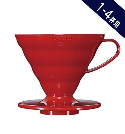 コーヒー器具】HARIO ハリオ V60透過ドリッパー02 1～4杯用 レッド
