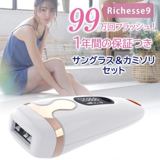 【新品、未使用】リシェスナインRichesse9 脱毛器