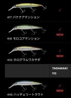 ルアーフィッシング専門店,「TADAMAKI 112（タダマキ112）」を