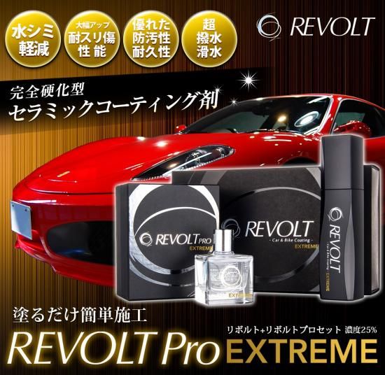 新品未使用 セラミックコーティング剤 リボルトプロ エクストリーム セット セラミックコーティング剤/リボルトプロ・エクストリームセット