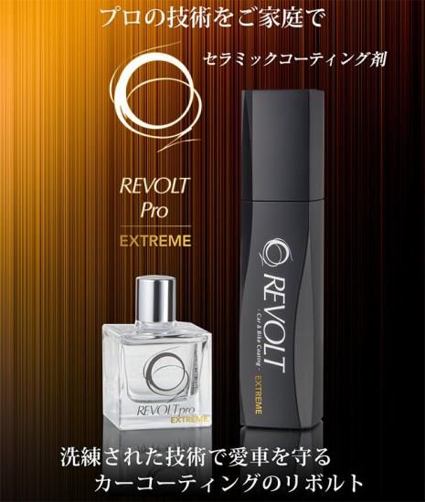 新品未使用 セラミックコーティング剤 リボルトプロ エクストリーム セット セラミックコーティング剤/リボルトプロ・エクストリームセット