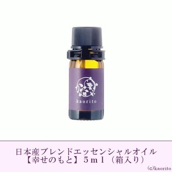 幸せのもと 国産ブレンド精油 5ml他 日本産精油の新しいかたち 国産アロマ専門店 かおりと