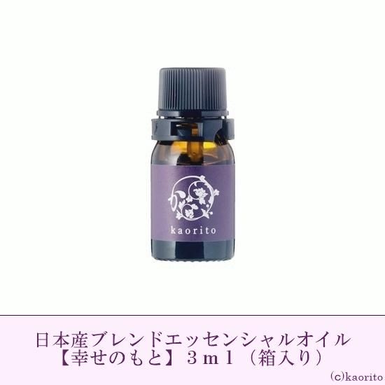 幸せのもと（ブレンド和精油）国産アロマ専門店【かおりと】