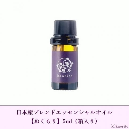 ぬくもり（国産ブレンド精油） - 日本産精油の新しいかたち 国産