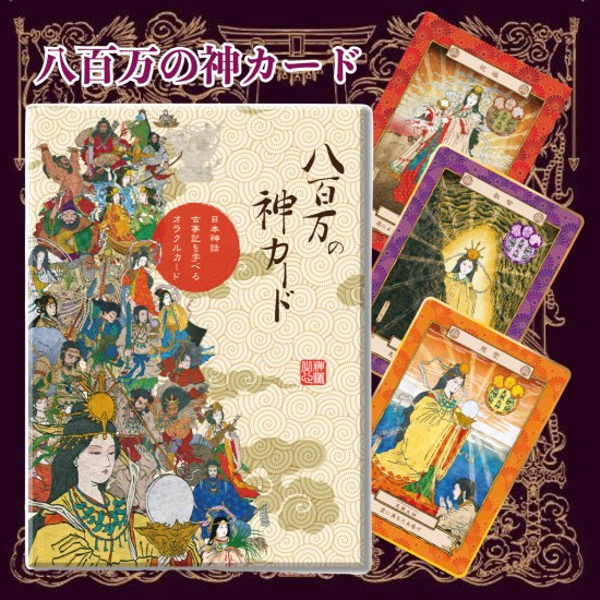 八百万の神カード 日本オラクリティ協会会委員専用サイト
