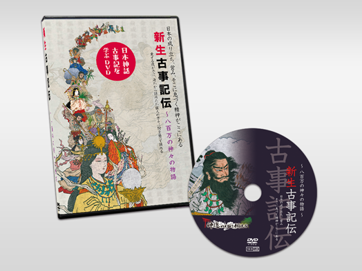 Dvd 古事記アニメーション 新生古事記伝 日本オラクリティ協会会委員専用サイト Dvd 古事記アニメーション 新生古事記伝 日本オラクリティ協会会委員専用サイト