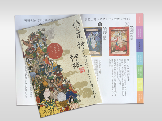八百万の神カード 神格テキスト B5サイズ 日本オラクリティ協会会委員専用サイト 八百万の神カード 神格テキスト B5サイズ 日本オラクリティ協会会委員専用サイト