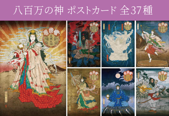 八百万の神ポストカード 日本オラクリティ協会会委員専用サイト 八百万の神ポストカード 日本オラクリティ協会会委員専用サイト