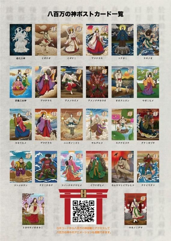 そしじポストカードセット 全26種類(八百万の神々の相関図付き