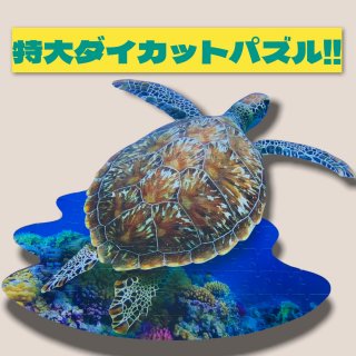 【特大ダイカット】 ウミガメパズル