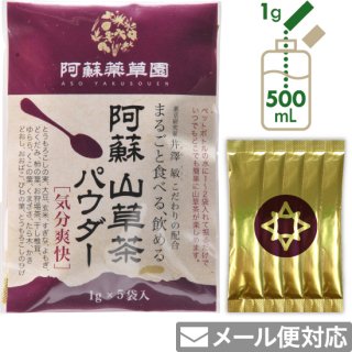 阿蘇 山草茶パウダー［気分爽快］1g×5袋（粉末）