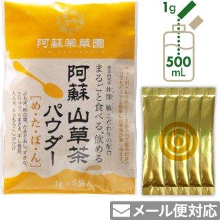 阿蘇 山草茶パウダー［め・た・ぼ・ん］1g×5袋（粉末）