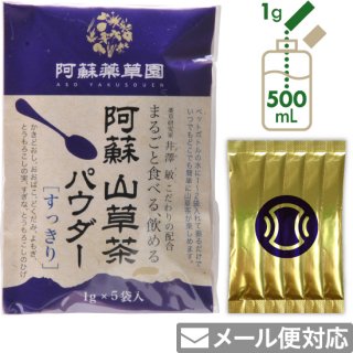 阿蘇 山草茶パウダー［すっきり］1g×5袋（粉末）