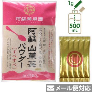 阿蘇 山草茶パウダー［すべすべ］1g×5袋（粉末）