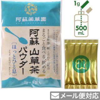 阿蘇 山草茶パウダー［ほっとひと息］1g×5袋（粉末）