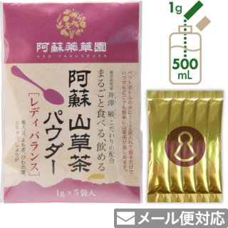 阿蘇 山草茶パウダー［レディバランス］1g×5袋（粉末）