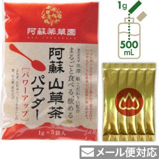 阿蘇 山草茶パウダー［パワーアップ］1g×5袋（粉末）
