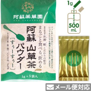 阿蘇 山草茶パウダー［すぅーすぅー］1g×5袋（粉末）