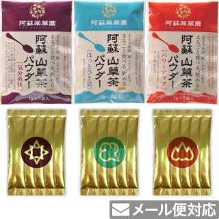 阿蘇 山草茶パウダー「バテバテ対策セット」3種（粉末）