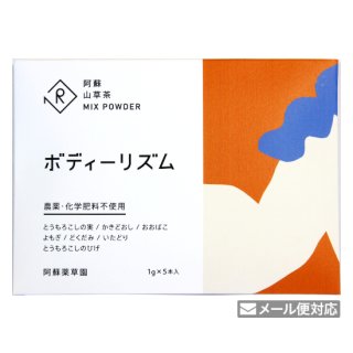 阿蘇山草茶 MIX POWDER［ボディリズム］1g×5本（パウダースティック）（旧：すっきり）