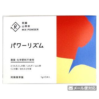 阿蘇山草茶 MIX POWDER［パワーリズム］1g×5本（パウダースティック）（旧：パワーアップ）