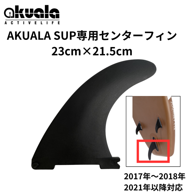 AKUALA  SUP専用 挿入式センターフィン  (2017年〜2018年、2021年以降モデル対応)