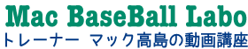 Mac's Baseball Labo マックベースボールラボ