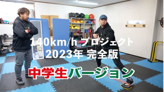 140キロプロジェクト2023年完全版中学生バージョンURL送信版 - Mac's 