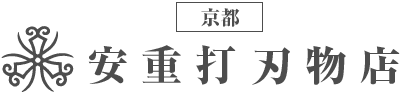京都 安重打刃物店