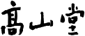 和菓子のお取り寄せ・ギフトは高山堂【公式オンラインショップ】