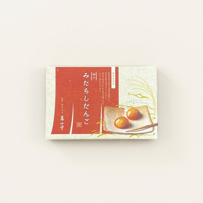 神戸 みたらしだんご - 和菓子のお取り寄せ・ギフトは高山堂