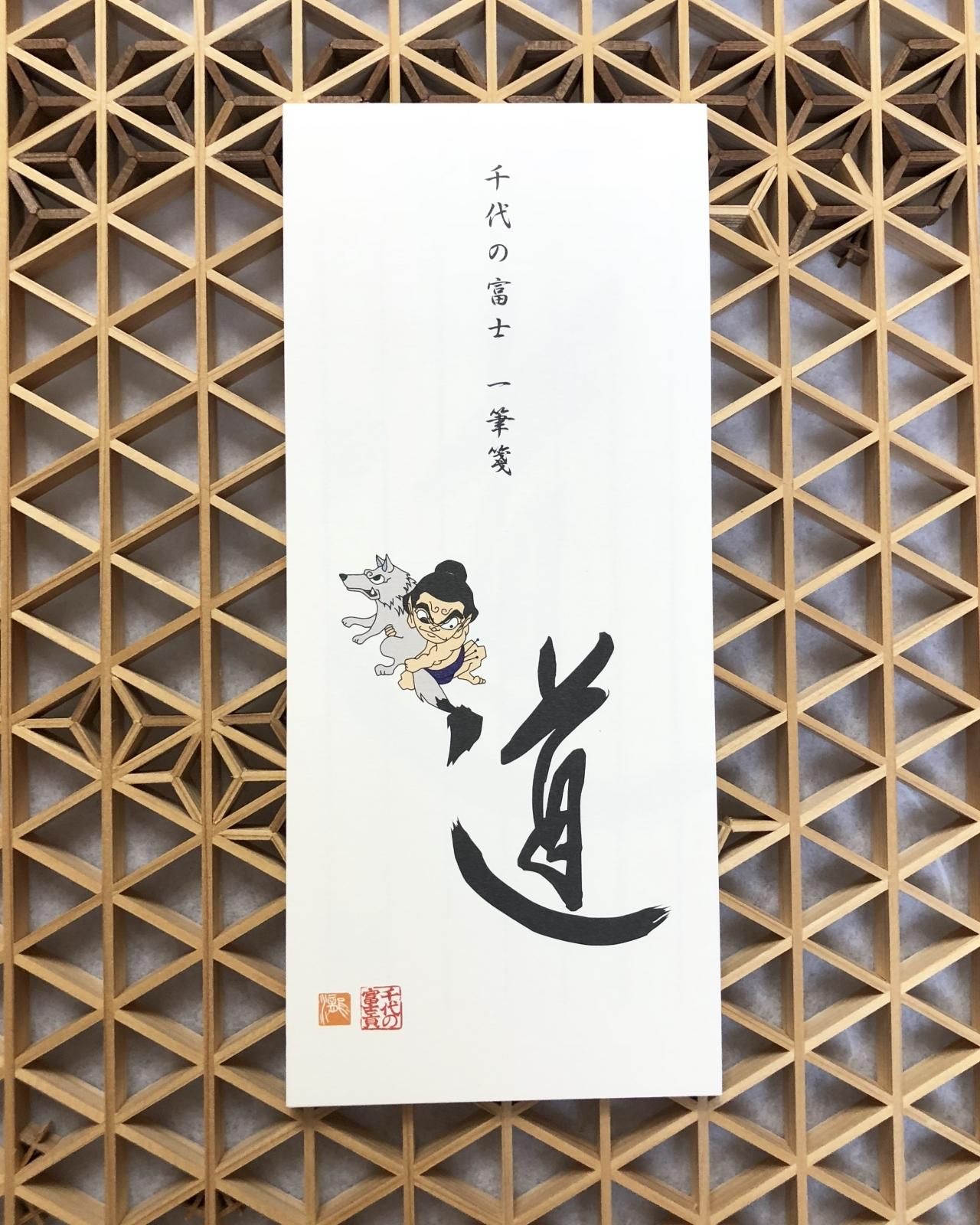 千代の富士 × 瀧下和之” オリジナル 一筆箋 縦書き 道 - 千代の富士