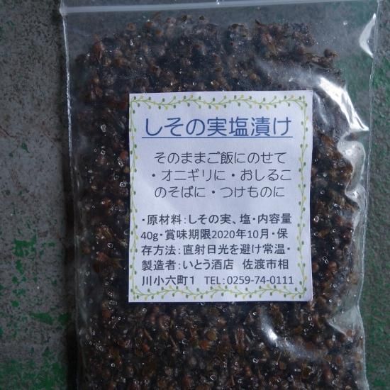 佐渡島 しその実塩漬け 佐渡島 しその実塩漬け