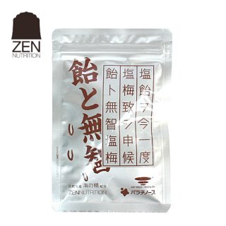 ZEN NUTRITION 飴と無智 塩梅飴 1袋(40g) スローデザイン行動食