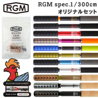 RGM(ROOSTER GEAR MARKET) ルースター ギア マーケット SPEC.1/300 オリジナルセット 釣り竿 ロッド
