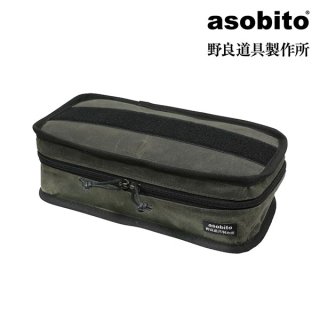 asobito アソビト asobito×野良道具製作所 EDC(Every Day Carry)ケース ab-n001