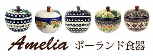 Ameliaポーランド食器【公式】オンラインショップ
