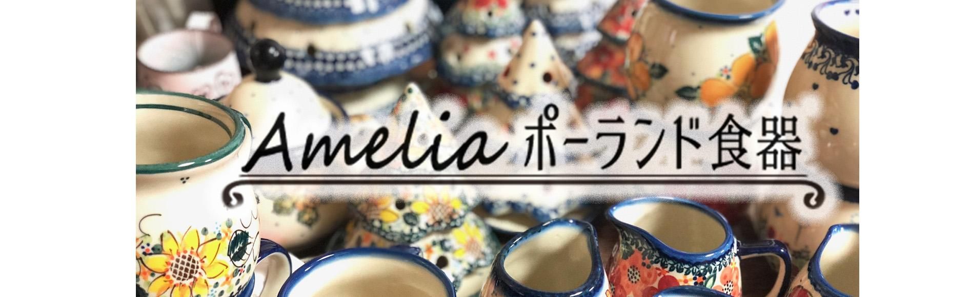 ポーランド食器の通販 | Ameliaポーランド食器【公式】オンラインショップ