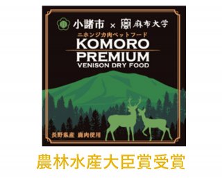 <img class='new_mark_img1' src='https://img.shop-pro.jp/img/new/icons25.gif' style='border:none;display:inline;margin:0px;padding:0px;width:auto;' />Komoro Premium Venison Pet Food ԣ 㡼åȥաɡ