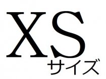 XSサイズ