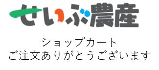 せいぶ農産公式ネットショップ