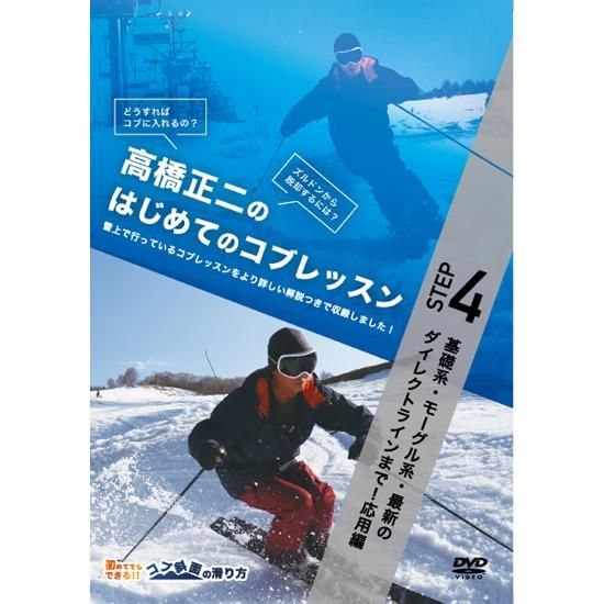 スキー　高橋正二のはじめてのコブレッスン　DVD 5本セット 高橋正二のはじめてのコブ全5本セット - ダイレクトライン出版