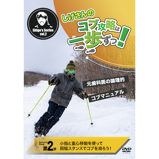 第2歩 小指と重心移動を使って肩幅スタンスでコブを滑ろう しげさんのコブ攻略は一歩ずつ ダイレクトライン出版