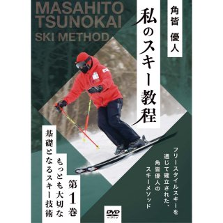 角皆優人・私のスキー教程「第1巻・もっとも大切な基礎となるスキー技術」